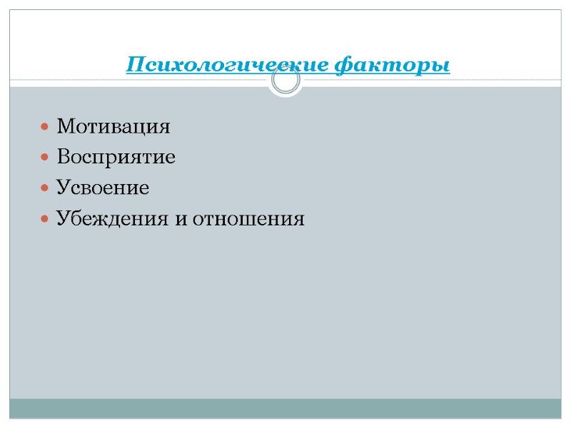 Психологические факторы  Мотивация Восприятие Усвоение Убеждения и отношения